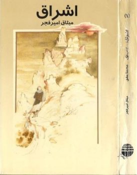 کتاب اشراق | جلد اول