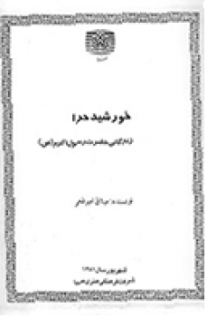 فیلمنامه خورشید حرا؛ زندگانی حضرت رسول اکرم