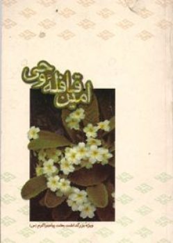 امین قافله وحی